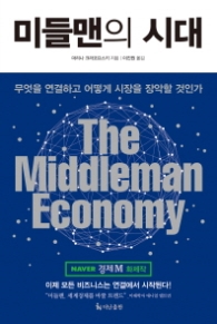 미들맨의 시대